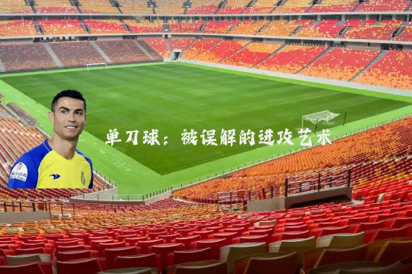 单刀球:被误解的进攻艺术