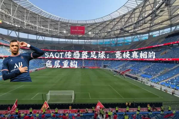 SAOT传感器足球:竞技真相的底层重构