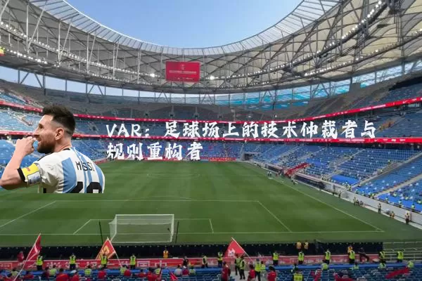 VAR：足球场上的技术仲裁者与规则重构者