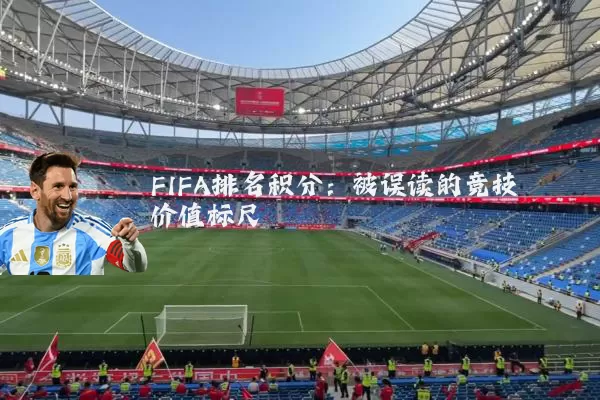 FIFA排名积分:被误读的竞技价值标尺