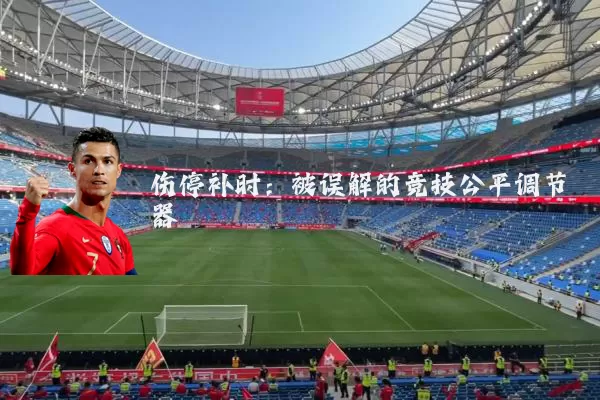 伤停补时:被误解的竞技公平调节器