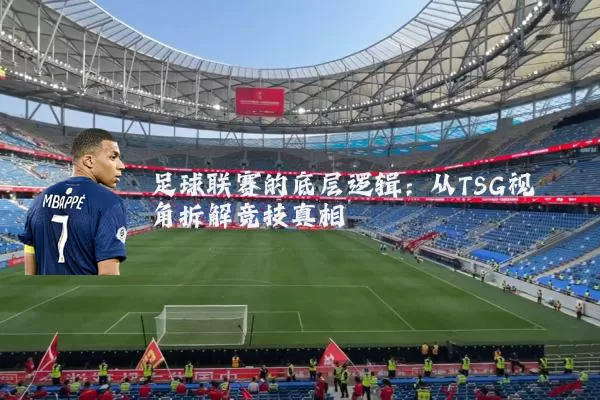 足球联赛的底层逻辑:从TSG视角拆解竞技真相