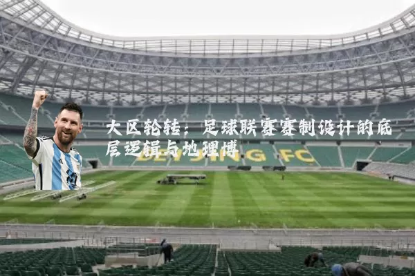 大区轮转：足球联赛赛制设计的底层逻辑与地理博弈