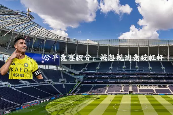 公平竞赛积分:被忽视的竞技杠杆