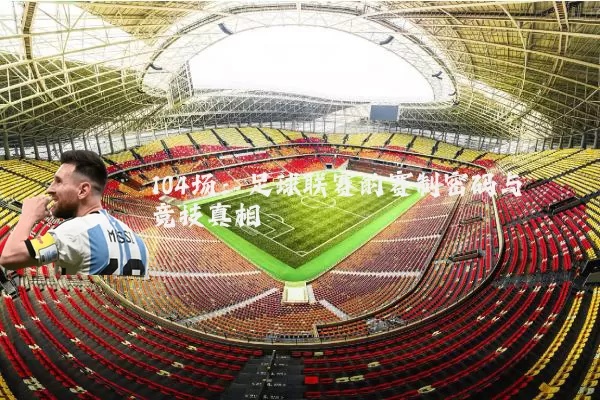 104场：足球联赛的赛制密码与竞技真相