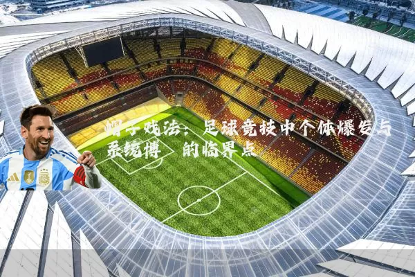 帽子戏法:足球竞技中个体爆发与系统博弈的临界点
