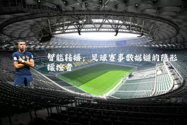 智能转播：足球赛事数据链的隐形操控者