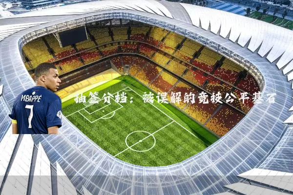 抽签分档：被误解的竞技公平基石