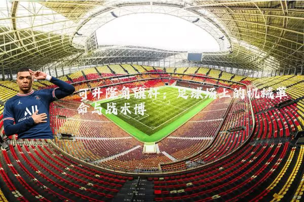 可升降角旗杆：足球场上的机械革命与战术博弈
