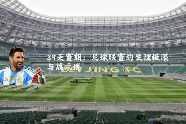 39天赛期:足球联赛的生理极限与战术博弈