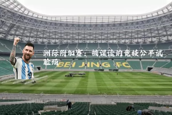 洲际附加赛：被误读的竞技公平试验场