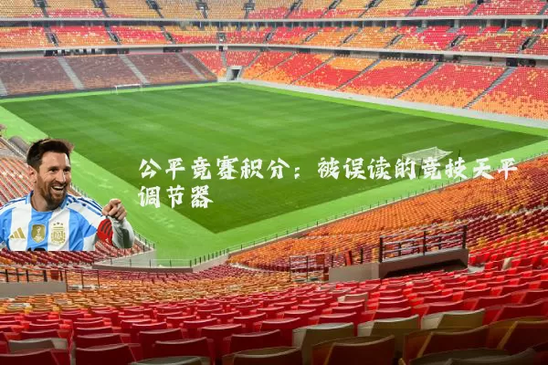 公平竞赛积分：被误读的竞技天平调节器