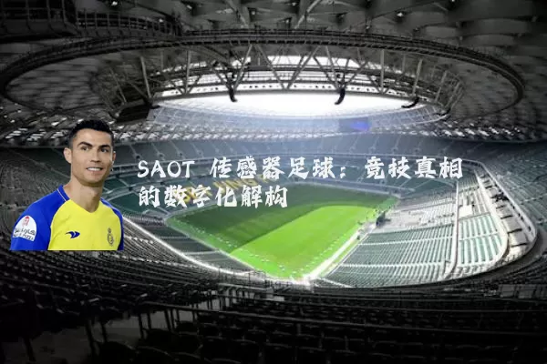 SAOT 传感器足球：竞技真相的数字化解构