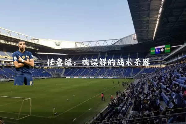 任意球:被误解的战术杀器