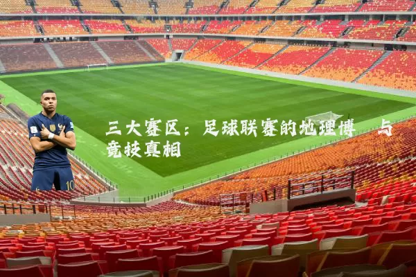 三大赛区：足球联赛的地理博弈与竞技真相