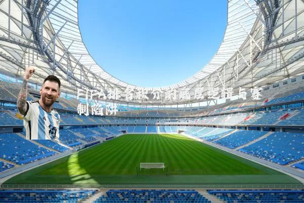 FIFA排名积分的底层逻辑与赛制陷阱