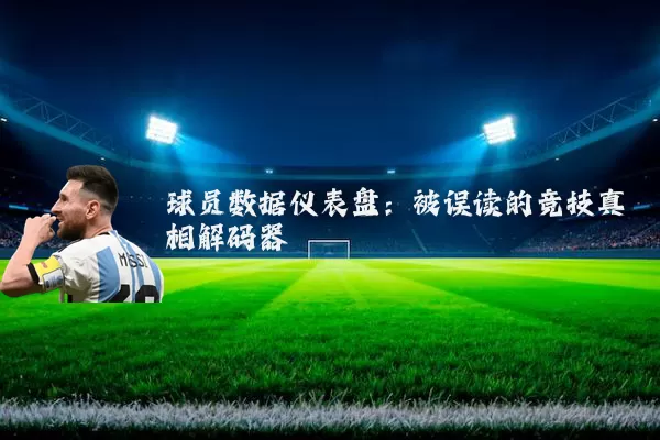球员数据仪表盘：被误读的竞技真相解码器