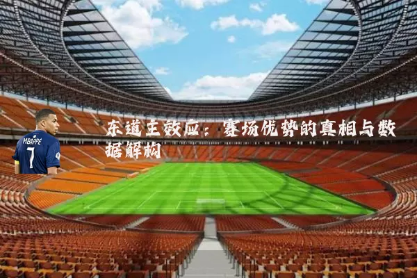 东道主效应：赛场优势的真相与数据解构