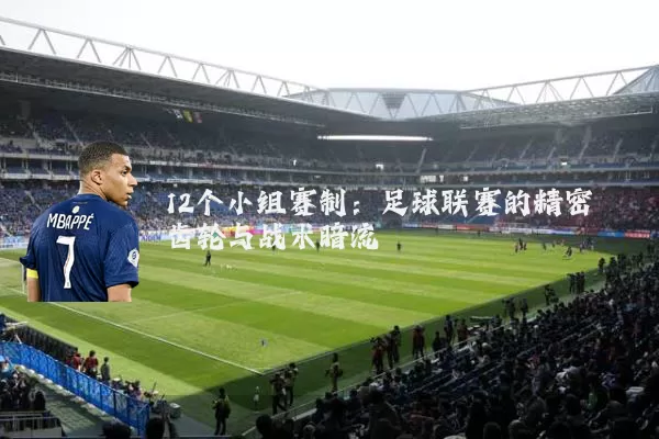 12个小组赛制:足球联赛的精密齿轮与战术暗流