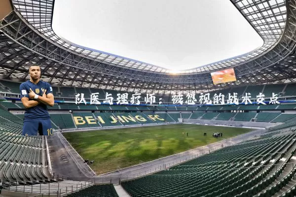 队医与理疗师:被忽视的战术支点