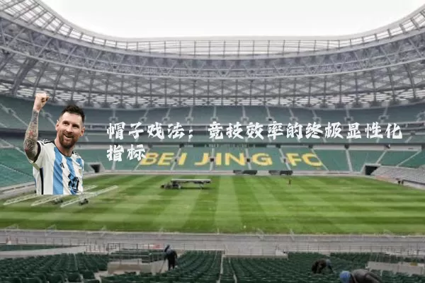 帽子戏法:竞技效率的终极显性化指标