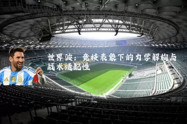 世界波:竞技表象下的力学解构与战术适配性