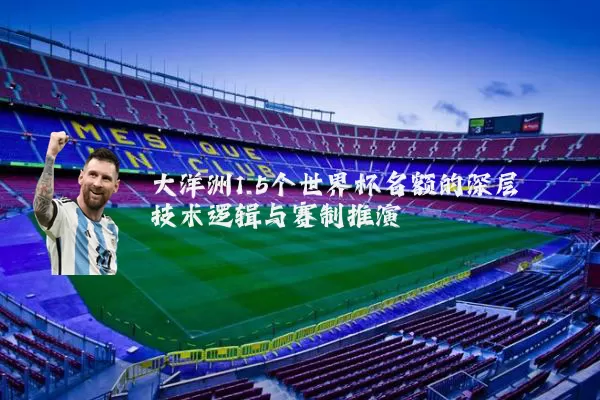 大洋洲1.5个世界杯名额的深层技术逻辑与赛制推演