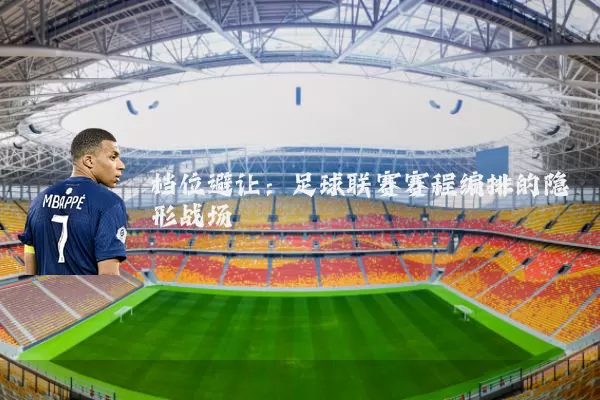 档位避让：足球联赛赛程编排的隐形战场