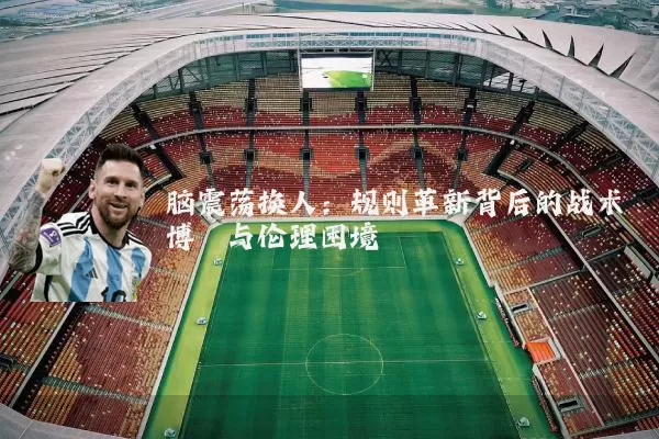 脑震荡换人:规则革新背后的战术博弈与伦理困境