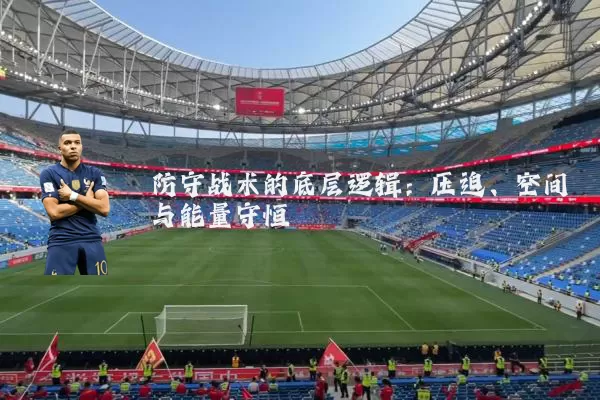 防守战术的底层逻辑：压迫、空间与能量守恒