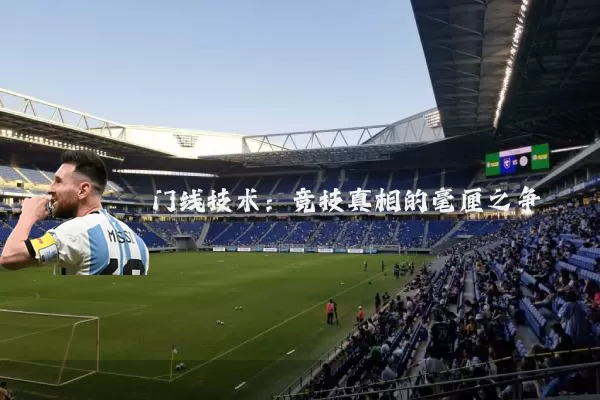 门线技术：竞技真相的毫厘之争